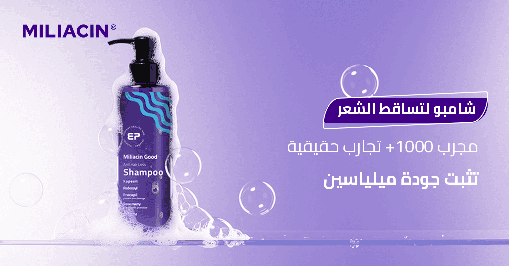 شامبو لتساقط الشعر للأطفال 4 شهادات حقيقية تؤكد قوة ميلياسين في تقوية البصيلات (مجرب ومضمون)!