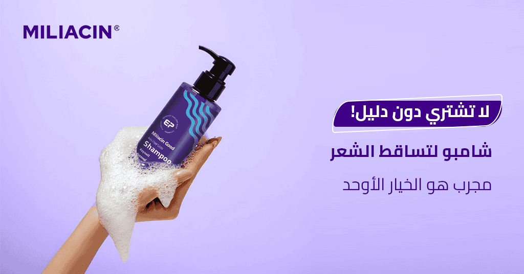 لا تشتري دون دليل! شامبو لتساقط الشعر مجرب هو الخيار الأوحد