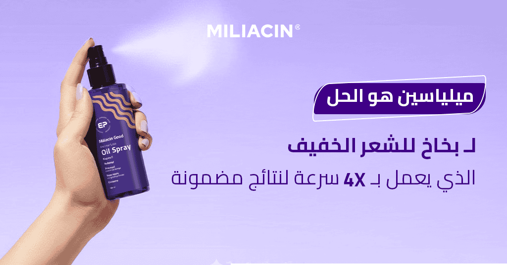 ميلياسين هو الحل لـ بخاخ للشعر الخفيف الذي يعمل بـ 4X سرعة لنتائج مضمونة