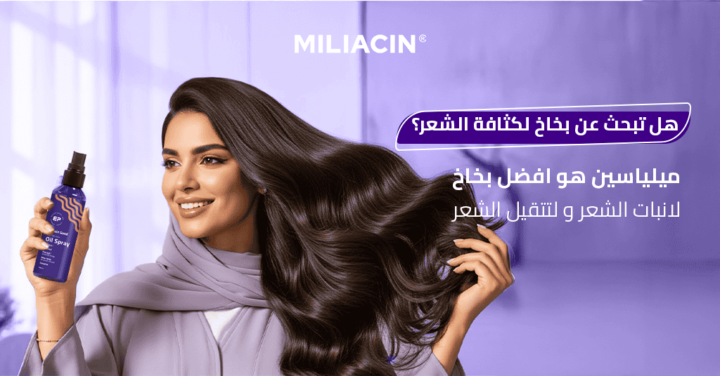 هل تبحث عن بخاخ لكثافة الشعر؟ ميلياسين هو افضل بخاخ لانبات الشعر و لتتقيل الشعر