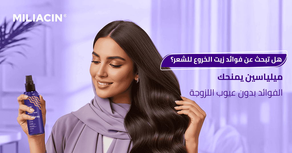 هل تبحث عن فوائد زيت الخروع للشعر؟ ميلياسين يمنحك الفوائد بدون عيوب اللزوجة