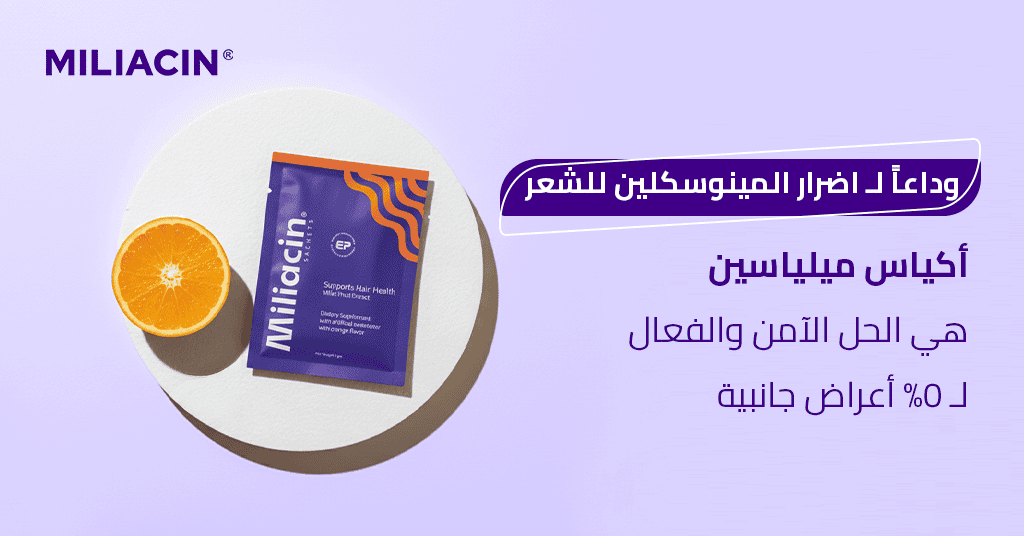 وداعاً لـ اضرار المينوسكلين للشعر! أكياس ميلياسين هي الحل الآمن والفعال لـ 0% أعراض جانبية