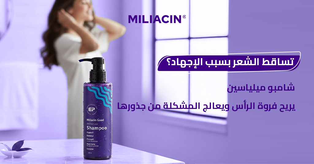 تساقط الشعر بسبب الإجهاد؟ شامبو ميلياسين يريح فروة الرأس ويعالج المشكلة من جذورها