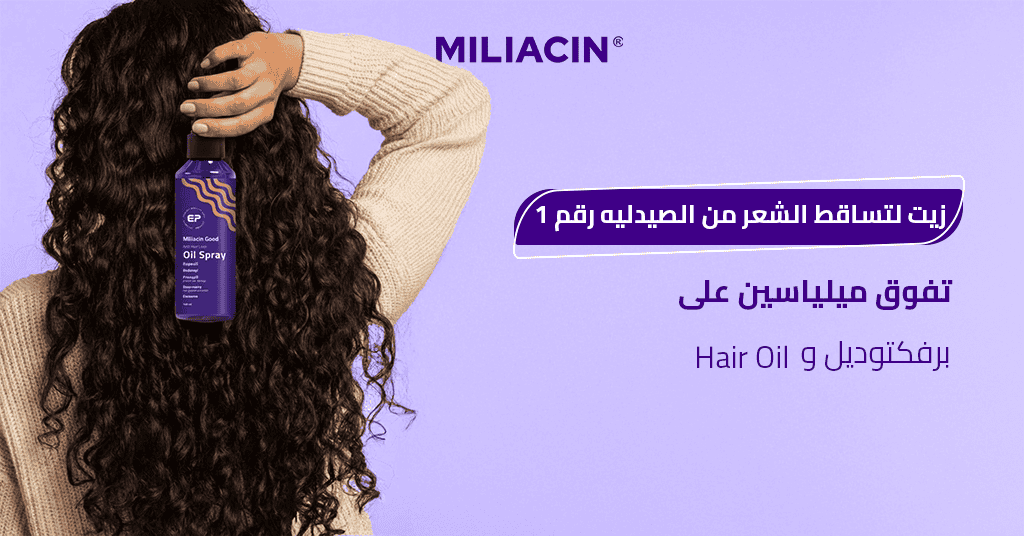 زيت لتساقط الشعر من الصيدليه رقم #1_ تفوق ميلياسين على برفكتوديل وHair Oil