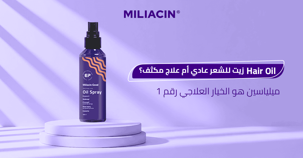زيت hair oil للشعر عادي أم علاج مكثف؟ ميلياسين هو الخيار العلاجي رقم #1