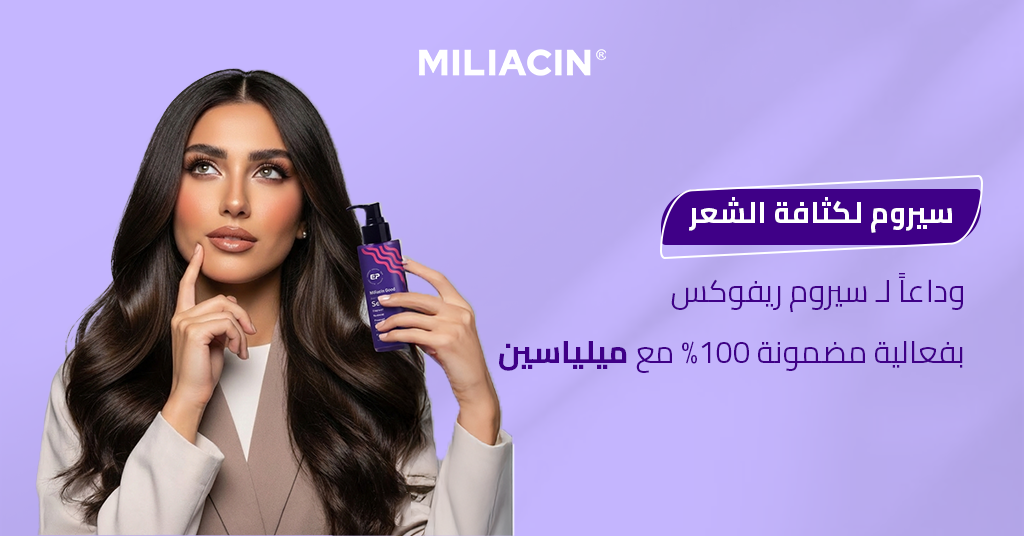 سيروم لكثافة الشعر : 3 خطوات سحرية لإنهاء قلق التساقط