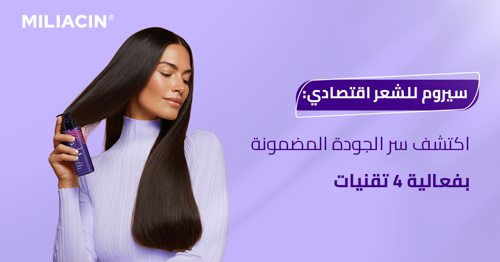 سيروم للشعر اقتصادي_ اكتشف سر الجودة المضمونة بفعالية 4 تقنيات