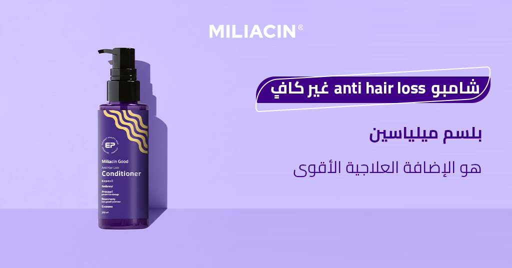 شامبو anti hair loss غير كافٍ! بلسم ميلياسين هو الإضافة العلاجية الأقوى