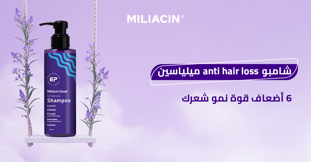 شامبو anti hair loss ميلياسين _ 6 أضعاف قوة نمو شعرك!