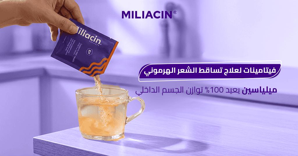 فيتامينات لعلاج تساقط الشعر الهرموني_ ميلياسين يعيد 100% توازن الجسم الداخلي