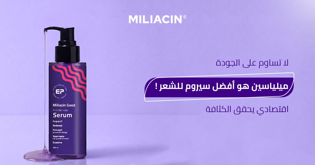 لا تساوم على الجودة! ميلياسين هو أفضل سيروم للشعر اقتصادي يحقق الكثافة_