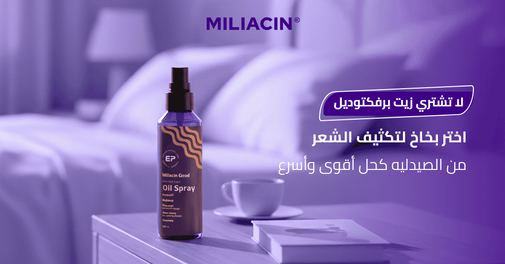 لا تشتري زيت برفكتوديل! اختر بخاخ لتكثيف الشعر من الصيدليه كحل أقوى وأسرع