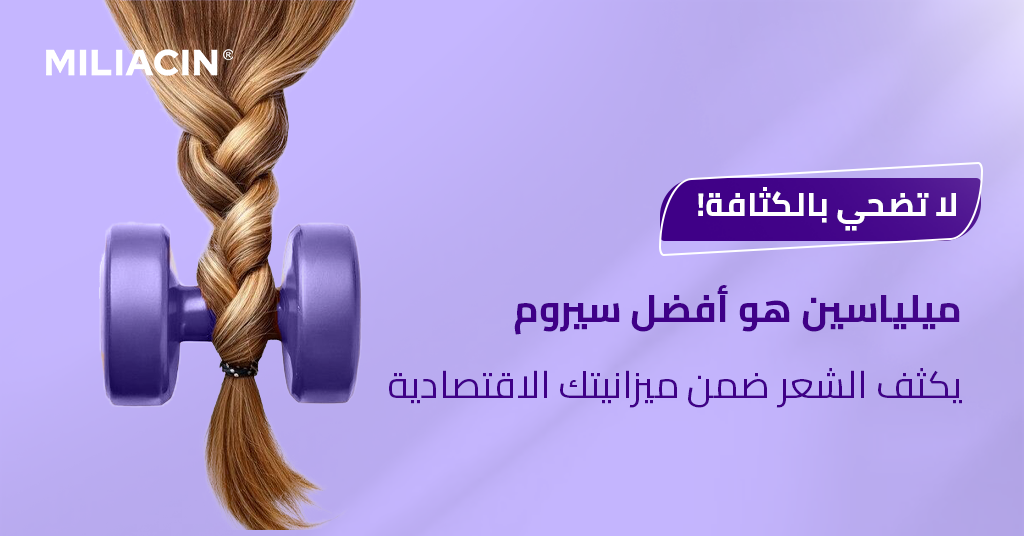 لا تضحي بالكثافة! ميلياسين هو أفضل سيروم يكثف الشعر ضمن ميزانيتك الاقتصادية