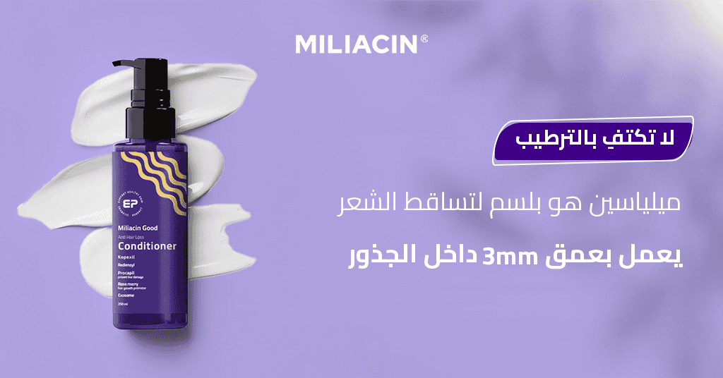 لا تكتفِ بالترطيب! ميلياسين هو بلسم لتساقط الشعر يعمل بعمق 3mm داخل الجذور