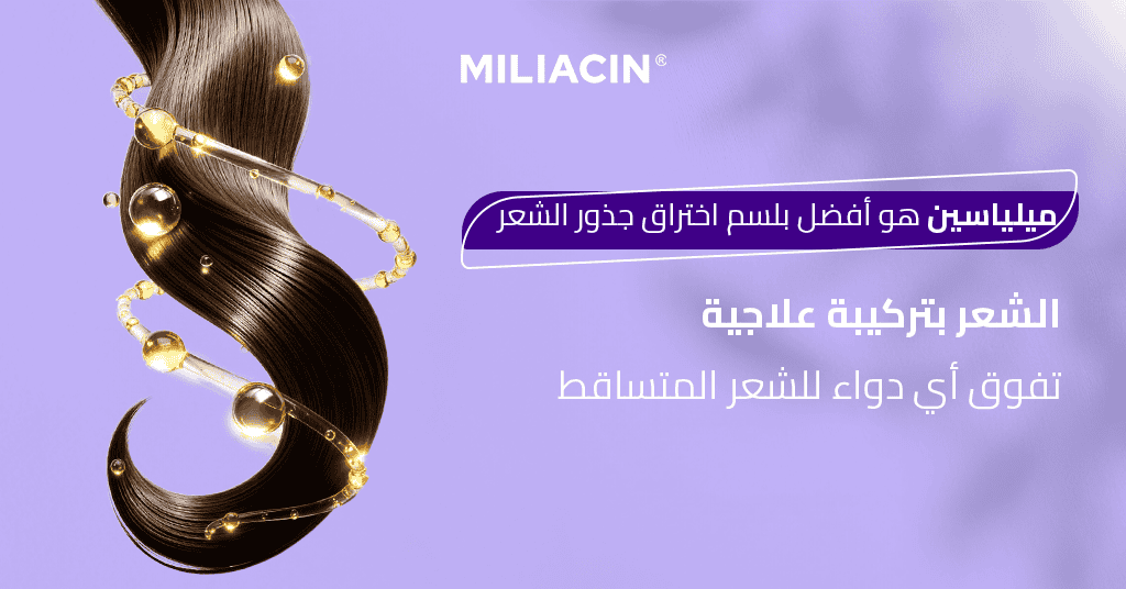 ميلياسين هو أفضل بلسم اختراق جذور الشعر بتركيبة علاجية تفوق أي دواء للشعر المتساقط
