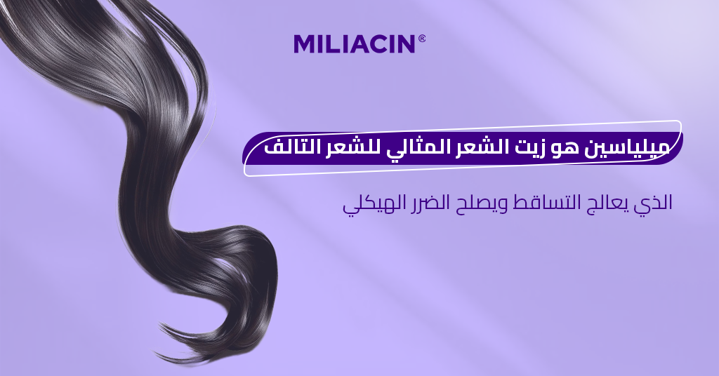 ميلياسين هو زيت الشعر المثالي للشعر التالف الذي يعالج التساقط ويصلح الضرر الهيكلي