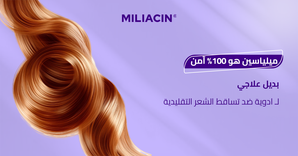 ميلياسين هو 100% آمن بديل علاجي لـ ادوية ضد تساقط الشعر التقليدية