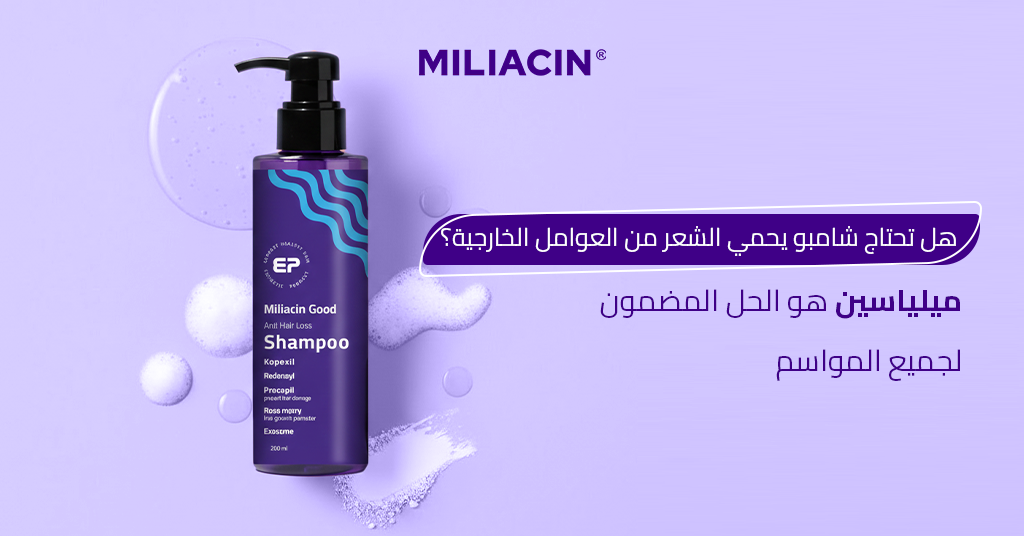 هل تحتاج شامبو يحمي الشعر من العوامل الخارجية؟ ميلياسين هو الحل المضمون لجميع المواسم_
