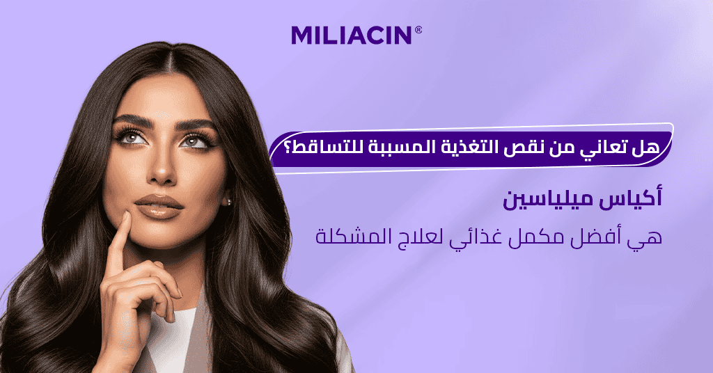 هل تعاني من نقص التغذية المسببة للتساقط؟ أكياس ميلياسين هي أفضل مكمل غذائي لعلاج المشكلة