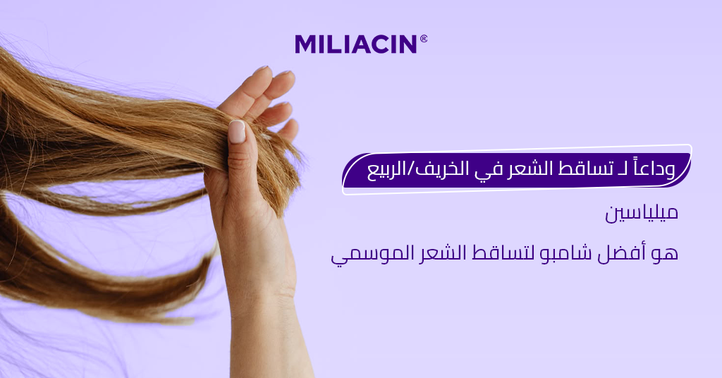 وداعاً لـ تساقط الشعر في الخريف_الربيع! ميلياسين هو أفضل شامبو لتساقط الشعر الموسمي