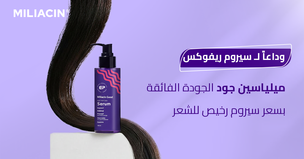 وداعاً لـ سيروم ريفوكس - ميلياسين جود - الجودة الفائقة بسعر سيروم رخيص للشعر