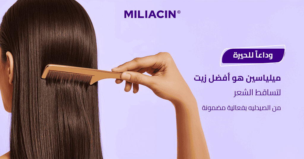 وداعاً للحيرة! ميلياسين هو أفضل زيت لتساقط الشعر من الصيدليه بفعالية مضمونة
