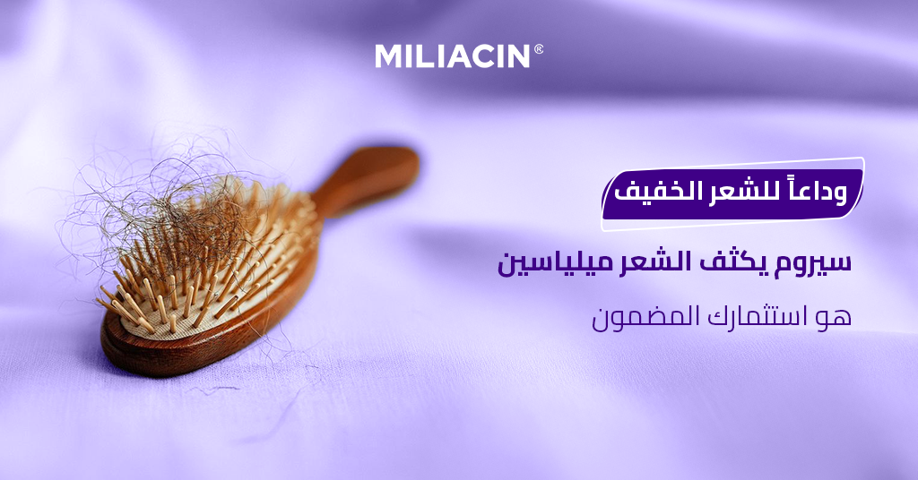 وداعاً للشعر الخفيف! سيروم يكثف الشعر ميلياسين هو استثمارك المضمون