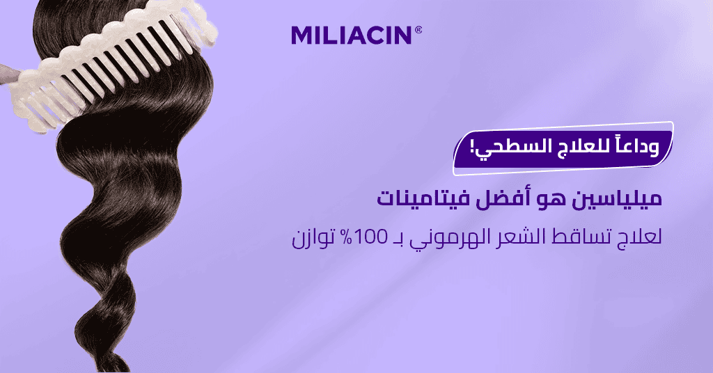وداعاً للعلاج السطحي! ميلياسين هو أفضل فيتامينات لعلاج تساقط الشعر الهرموني بـ 100% توازن