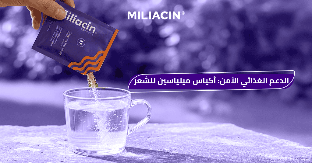 الدعم الغذائي الآمن_ أكياس ميلياسين للشعر