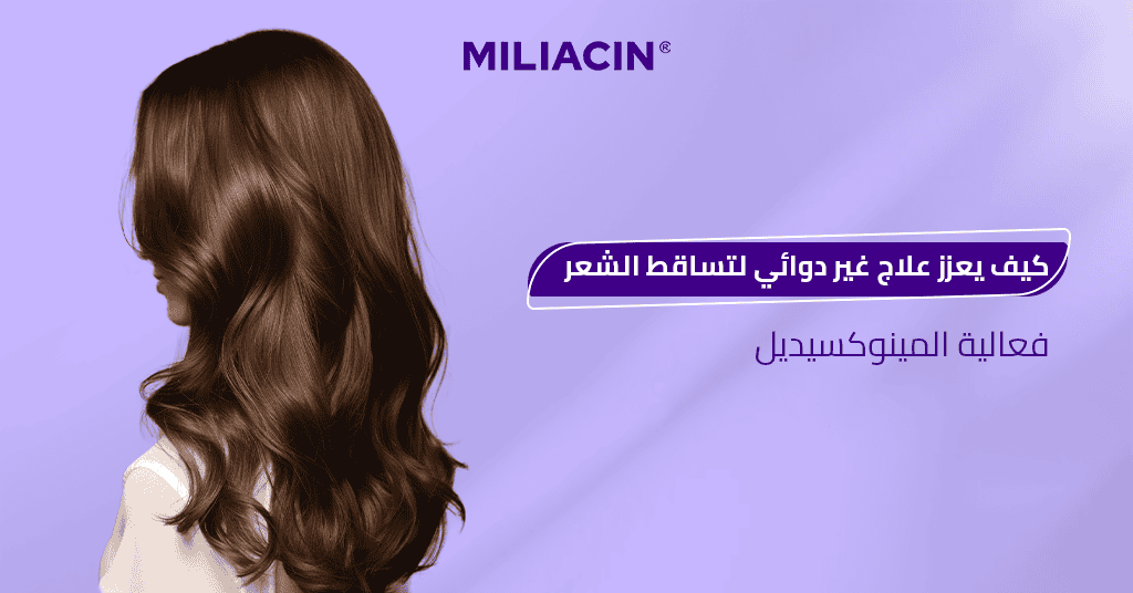 كيف يعزز علاج غير دوائي لتساقط الشعر فعالية المينوكسيديل