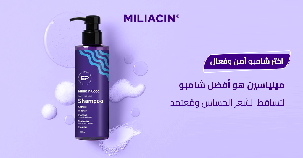 اختر شامبو آمن وفعال! ميلياسين هو أفضل شامبو لتساقط الشعر الحساس ومُعتمد_