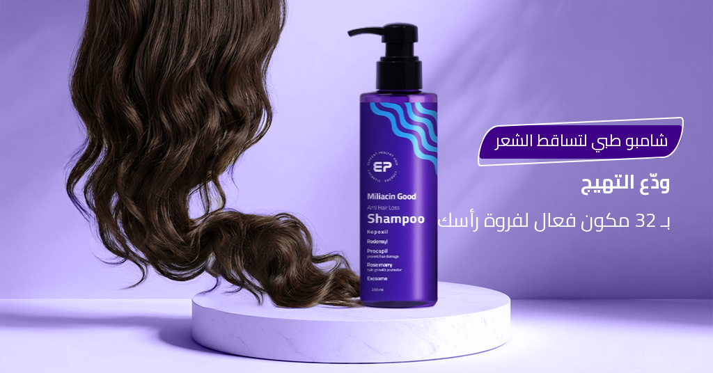 شامبو طبي لتساقط الشعر_ ودّع التهيج بـ 32 مكون فعال لفروة رأسك