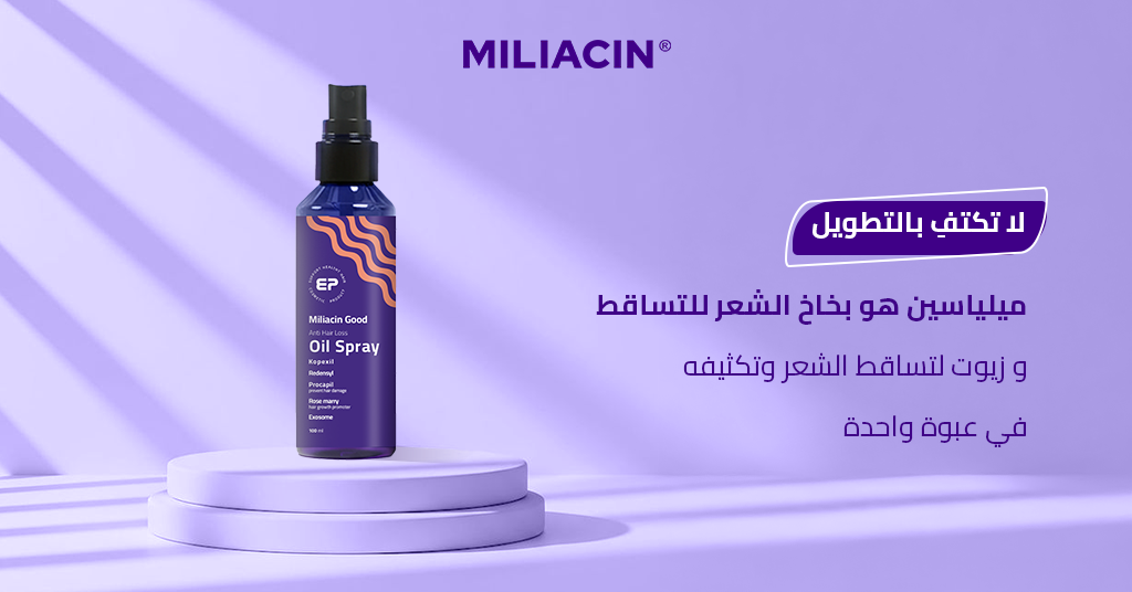 لا تكتفي بالتطويل! ميلياسين هو بخاخ الشعر للتساقط و زيوت لتساقط الشعر وتكثيفه في عبوة واحدة