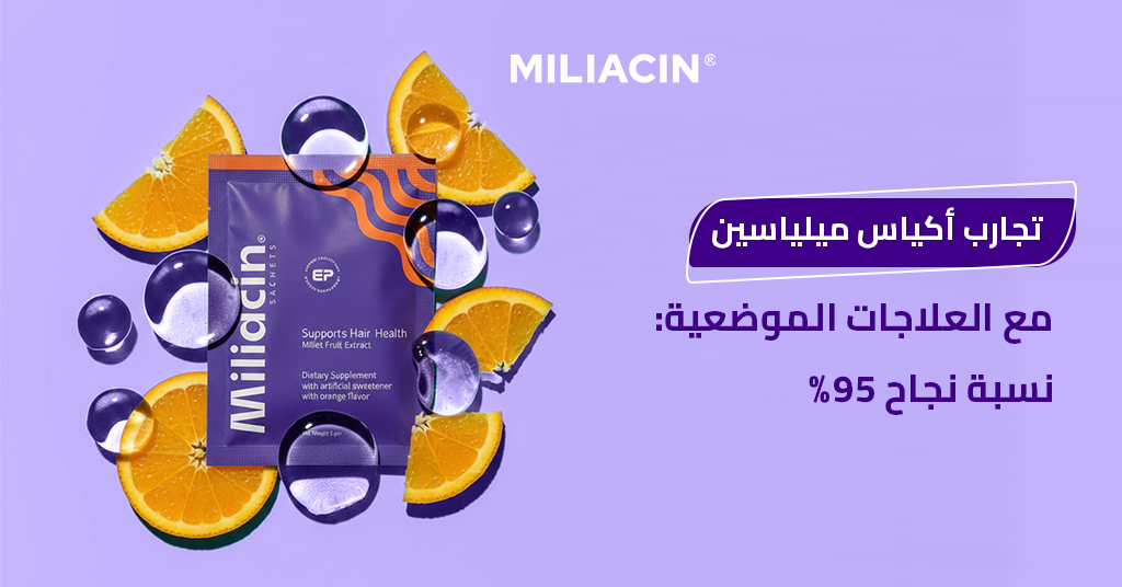 تجارب أكياس ميلياسين مع العلاجات الموضعية_ نسبة نجاح 95%