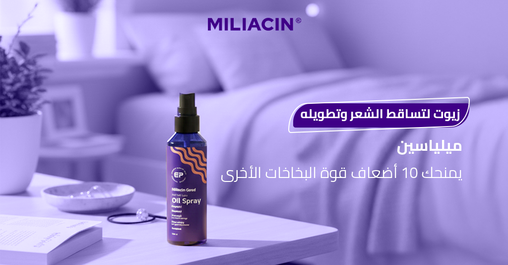 زيوت لتساقط الشعر وتطويله_ ميلياسين يمنحك 10 أضعاف قوة البخاخات الأخرى