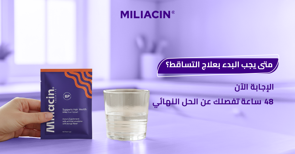 متى يجب البدء بعلاج التساقط؟ الإجابة الآن! 48 ساعة تفصلك عن الحل النهائي