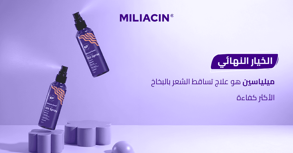 الخيار النهائي_ ميلياسين هو علاج تساقط الشعر بالبخاخ الأكثر كفاءة