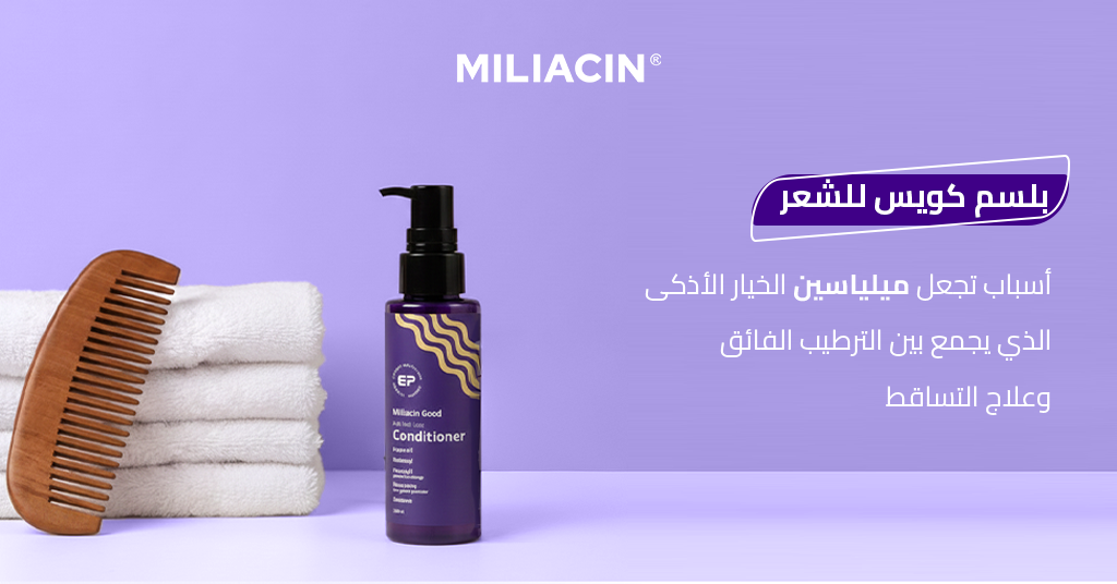 بلسم_كويس_للشعر_5_أسباب_تجعل_ميلياسين_الخيار_الأذكى_الذي_يجمع_بين_الترطيب_الفائق_وعلاج_التساقط