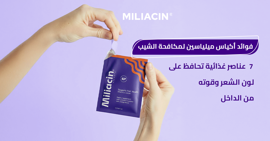 فوائد_أكياس_ميلياسين_لمكافحة_الشيب_7_عناصر_غذائية_تحافظ_على_لون_الشعر_وقوته_من_الداخل