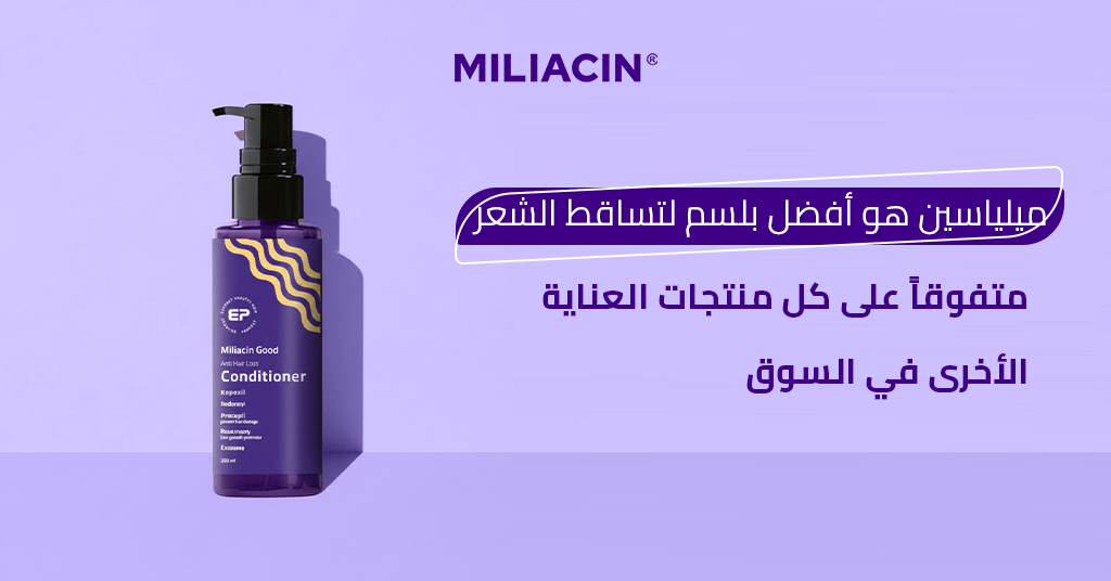 ميلياسين هو أفضل بلسم لتساقط الشعر، متفوقاً على كل منتجات العناية الأخرى في السوق_