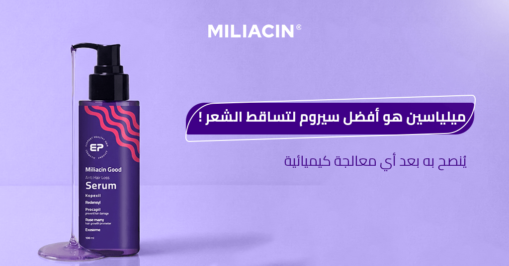 ميلياسين هو أفضل سيروم لتساقط الشعر يُنصح به بعد أي معالجة كيميائية