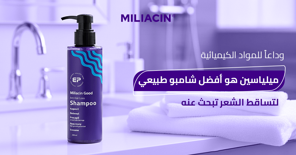 وداعاً للمواد الكيميائية! ميلياسين هو أفضل شامبو طبيعي لتساقط الشعر تبحث عنه