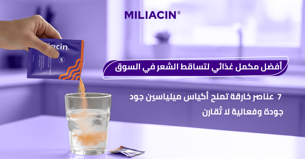 أفضل مكمل غذائي لتساقط الشعر في السوق_ 7 عناصر خارقة تمنح أكياس ميلياسين جود جودة وفعالية لا تُقارن!