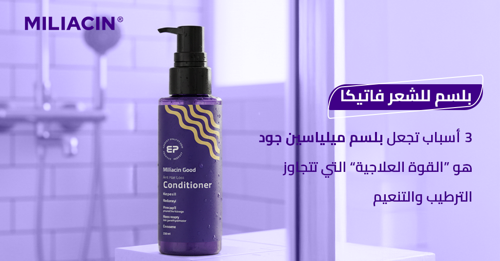 بلسم_للشعر_فاتيكا_3_أسباب_تجعل_بلسم_ميلياسين_جود_هو_القوة_العلاجية_التي_تتجاوز_الترطيب_والتنعيم