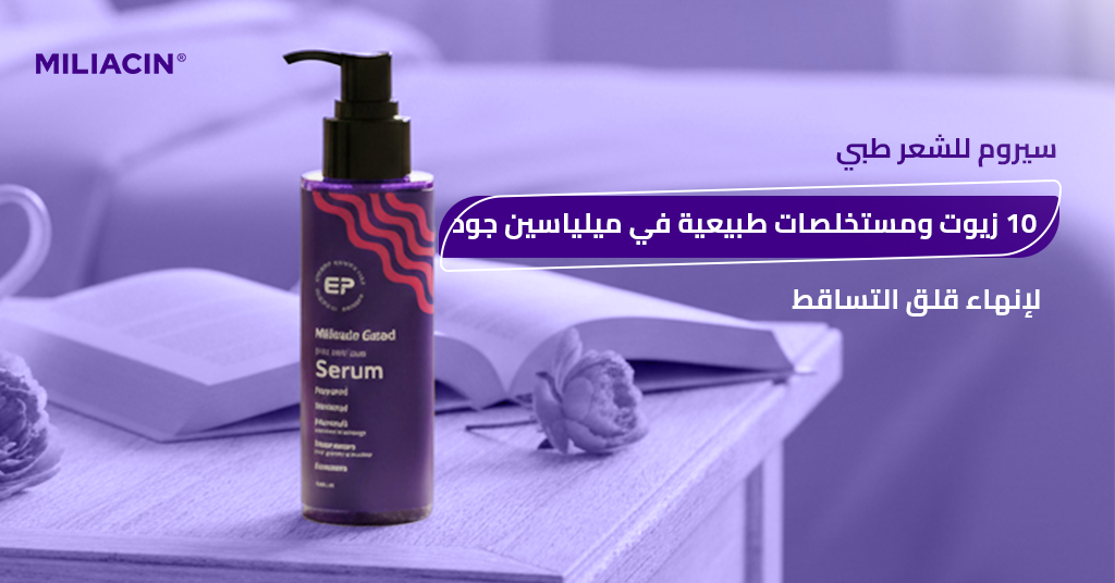 سيروم_للشعر_طبي_10_زيوت_ومستخلصات_طبيعية_في_ميلياسين_جود_لإنهاء_قلق_التساقط