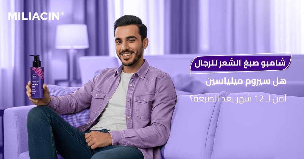 شامبو صبغ الشعر للرجال_ هل سيروم ميلياسين آمن لـ 12 شهر بعد الصبغة؟