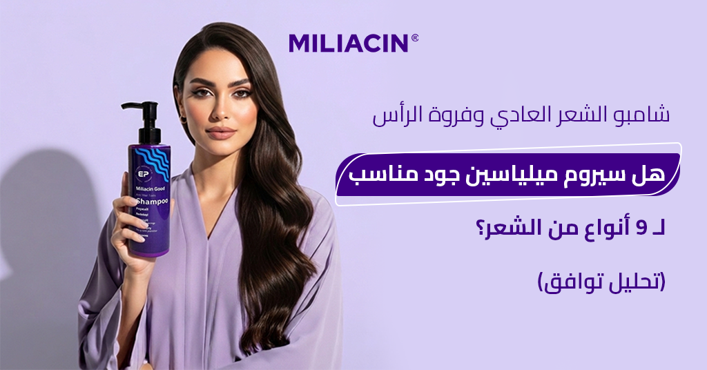 شامبو_الشعر_العادي_وفروة_الرأس_هل_سيروم_ميلياسين_جود_مناسب_لـ_9_أنواع_من_الشعر_تحليل_توافق