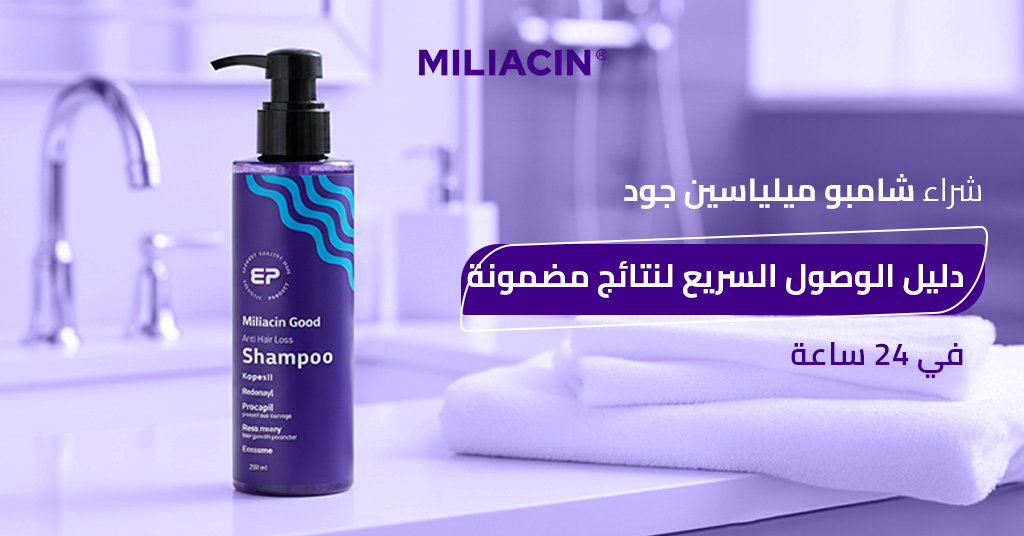 شراء شامبو ميلياسين جود_ دليل الوصول السريع لنتائج مضمونة في 24 ساعة