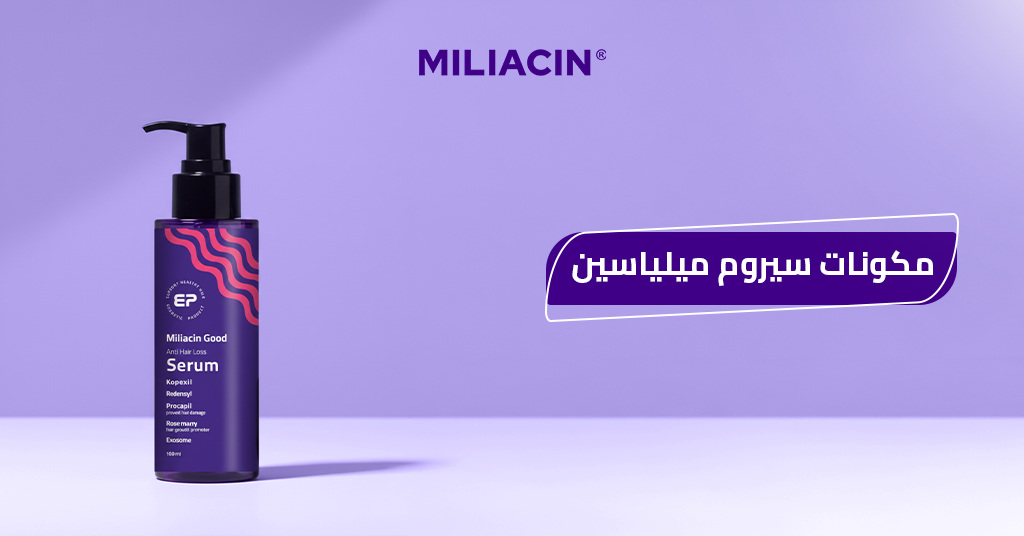 سيروم_ميلياسين_مكونات