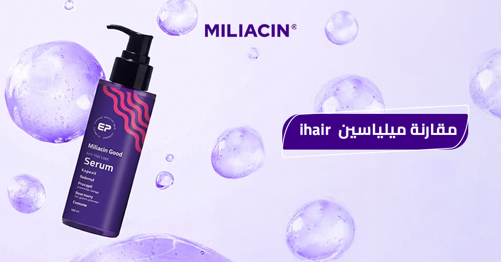 مقارنة_ميلياسين_ihair , سيروم ميلياسين مقابل iHair